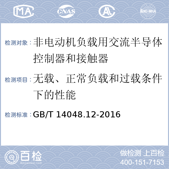 无载、正常负载和过载条件下的性能 低压开关设备和控制设备 第4-3部分：接触器和电动机起动器 非电动机负载用交流半导体控制器和接触器GB/T 14048.12-2016