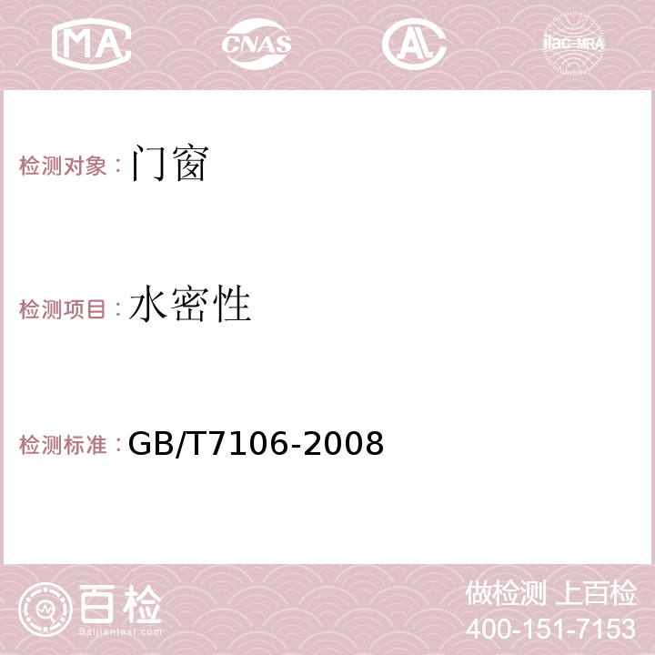 水密性 建筑室外门窗气密、水密、抗风压性能分级及检测方法GB/T7106-2008