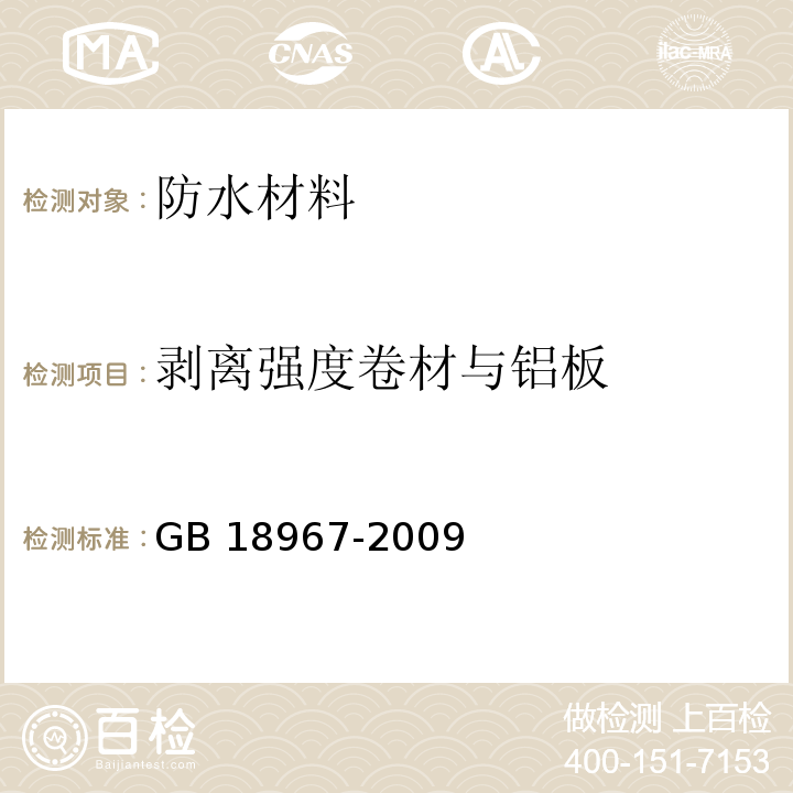 剥离强度卷材与铝板 改性沥青聚乙烯胎防水卷材