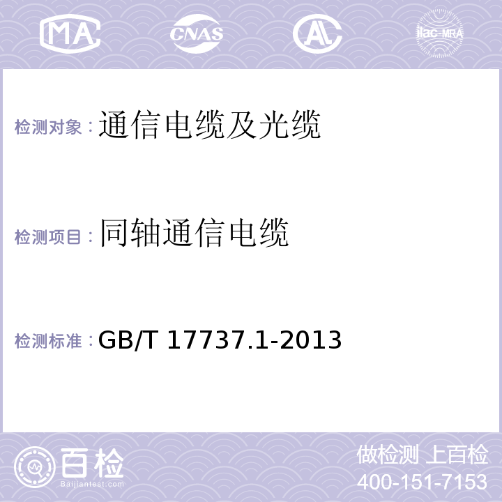 同轴通信电缆 GB/T 17737.1-2013 同轴通信电缆 第1部分:总规范 总则、定义和要求