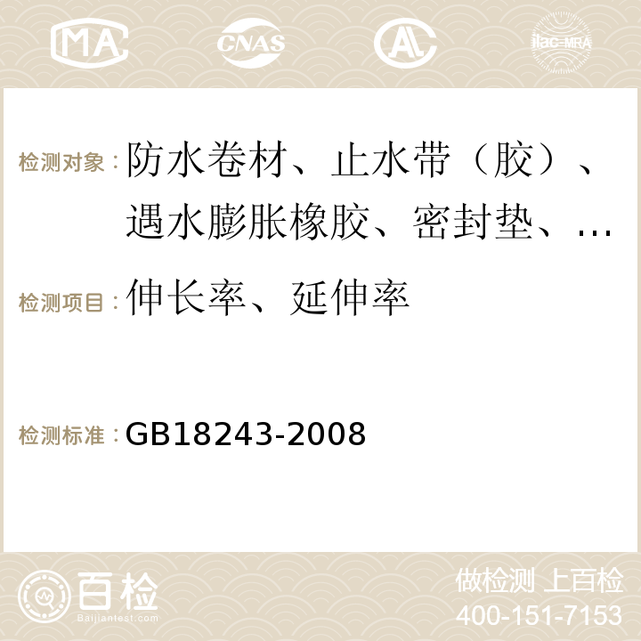 伸长率、延伸率 塑性体改性沥青防水卷材 GB18243-2008