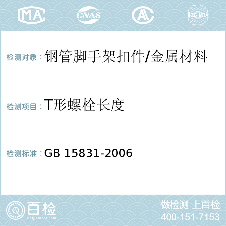 T形螺栓长度 GB 15831-2006 钢管脚手架扣件