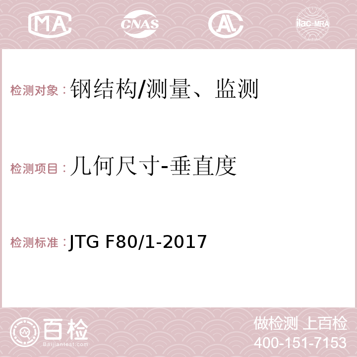 几何尺寸-垂直度 公路工程质量检验评定标准 第一册 土建工程 （8.9.1）/JTG F80/1-2017