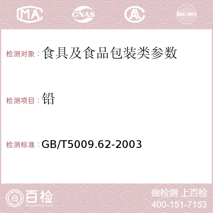 铅 陶瓷制食具容器卫生指标的分析法 GB/T5009.62-2003