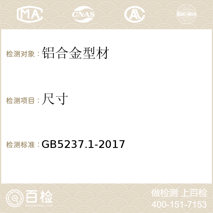 尺寸 铝合金建筑型材.第1部分:基材GB5237.1-2017