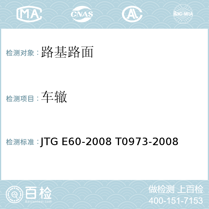 车辙 公路路基路面现场测试规程 JTG E60-2008 T0973-2008