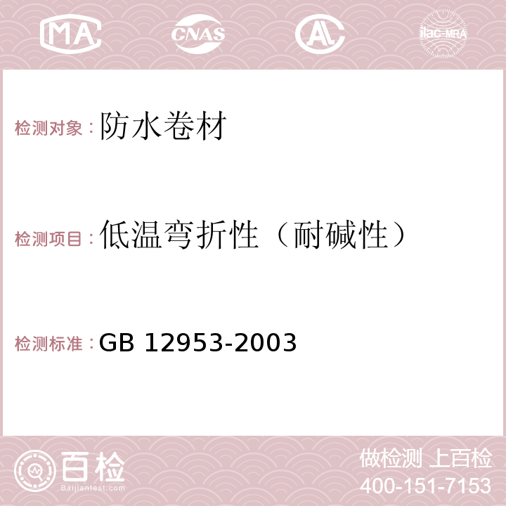 低温弯折性（耐碱性） 氯化聚乙烯防水卷材GB 12953-2003