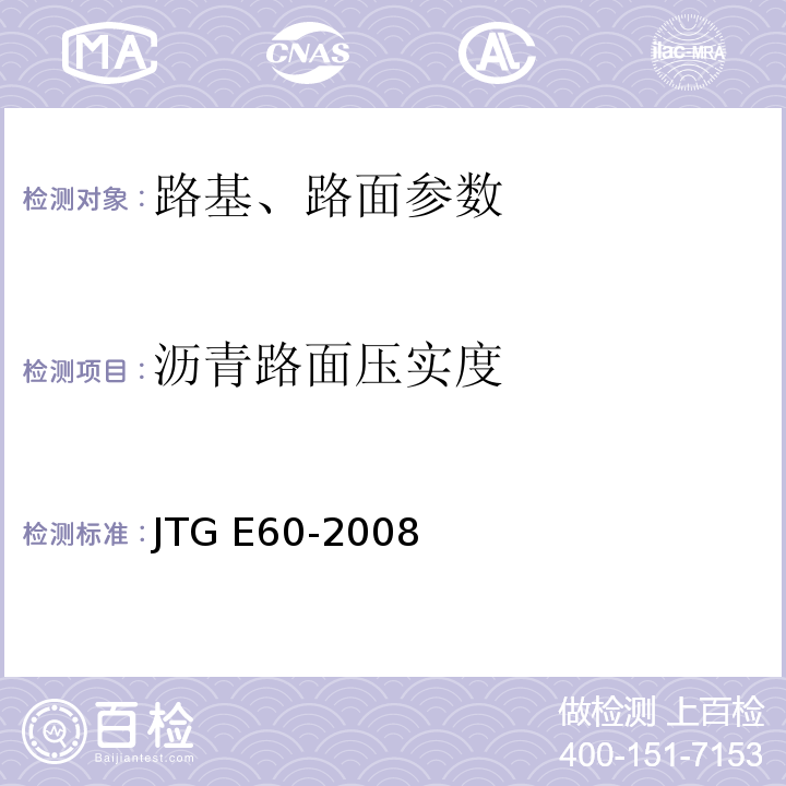 沥青路面压实度 公路路基路面现场测试规程 JTG E60-2008