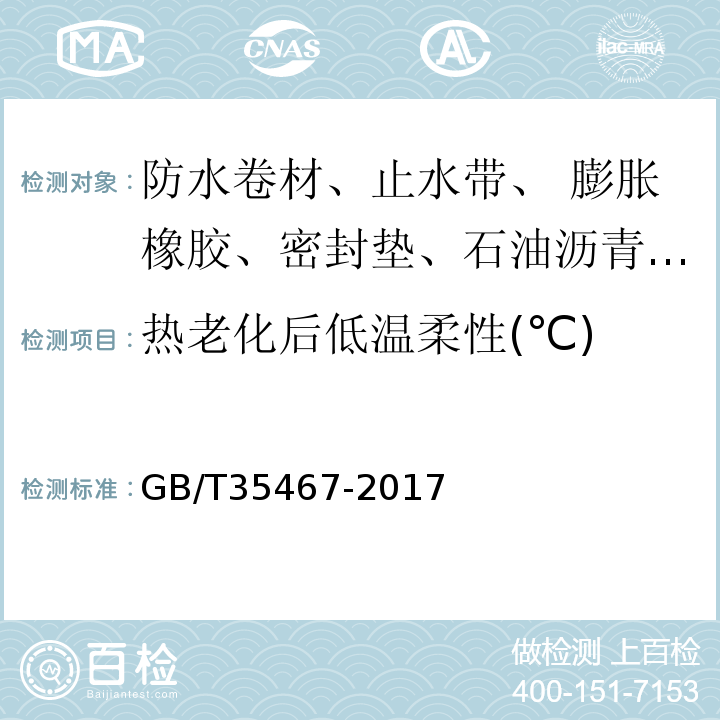 热老化后低温柔性(℃) 湿铺防水卷材GB/T35467-2017