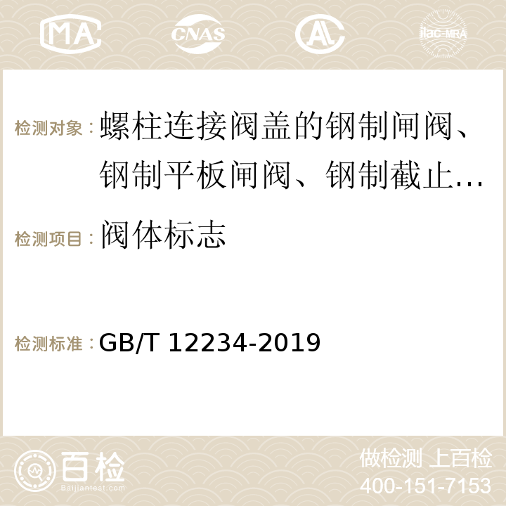 阀体标志 石油、天然气工业用螺柱连接阀盖的钢制闸阀 GB/T 12234-2019