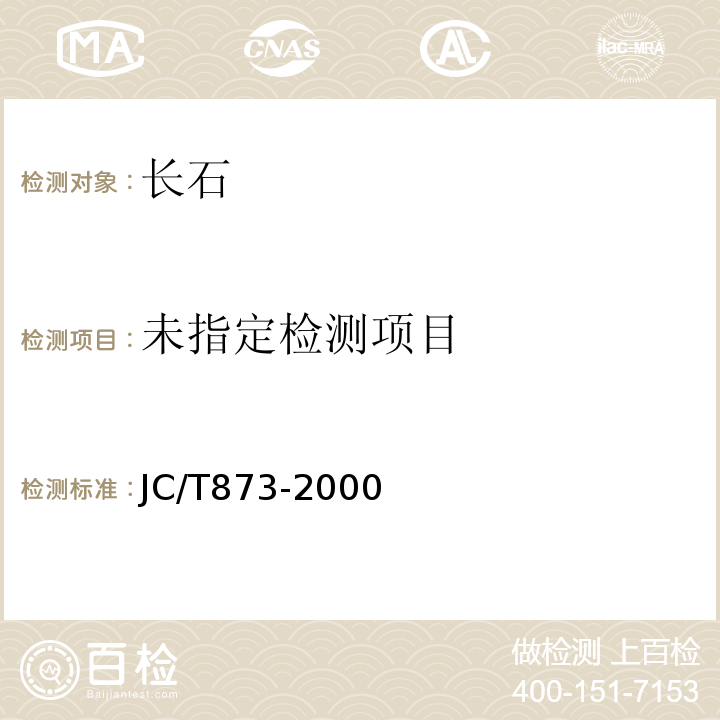 长石化学分析方法 6烧失量的测定 重量法 重量法JC/T873-2000