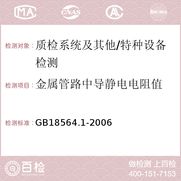 金属管路中导静电电阻值 GB 18564.1-2006 道路运输液体危险货物罐式车辆 第1部分:金属常压罐体技术要求