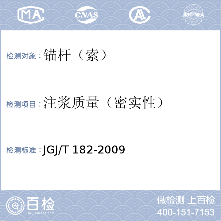 注浆质量（密实性） 锚杆锚固质量无损检测技术规程JGJ/T 182-2009