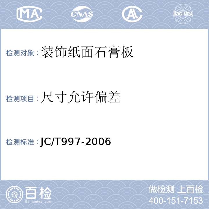 尺寸允许偏差 JC/T997-2006