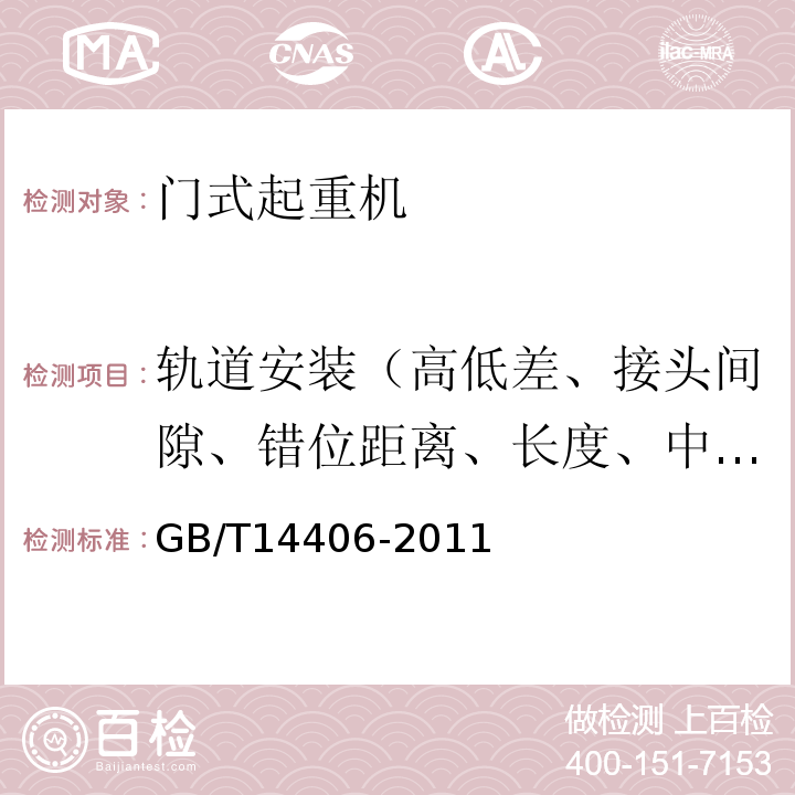 轨道安装（高低差、接头间隙、错位距离、长度、中心偏差、轨距偏差、翼缘间隙、倾斜度、跨距偏差） 通用门式起重机GB/T14406-2011