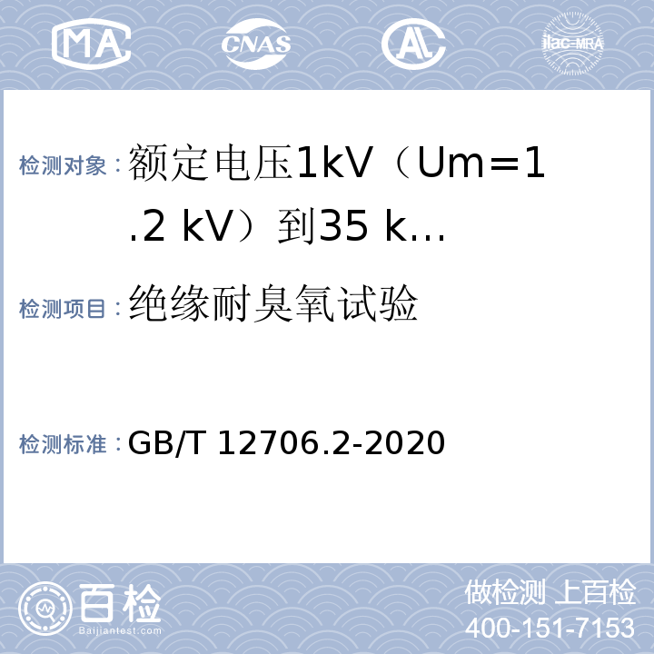 绝缘耐臭氧试验 额定电压1kV(Um=1.2kV)到35kV(Um=40.5kV)挤包绝缘电力电缆及附件 第2部分：额定电压6kV(Um=7.2kV)到30kV(Um=36kV)电缆GB/T 12706.2-2020