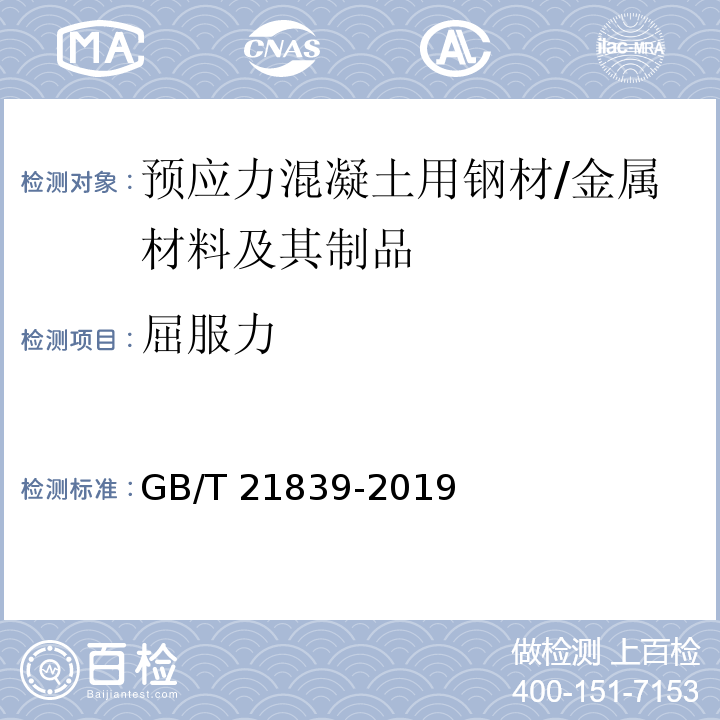 屈服力 预应力混凝土用钢材试验方法 /GB/T 21839-2019