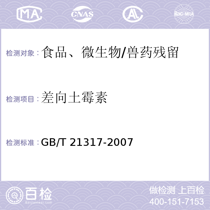 差向土霉素 动物源性食品中四环素类兽药残留量检测方法 液相色谱-质谱/质谱法与高效液相色谱法