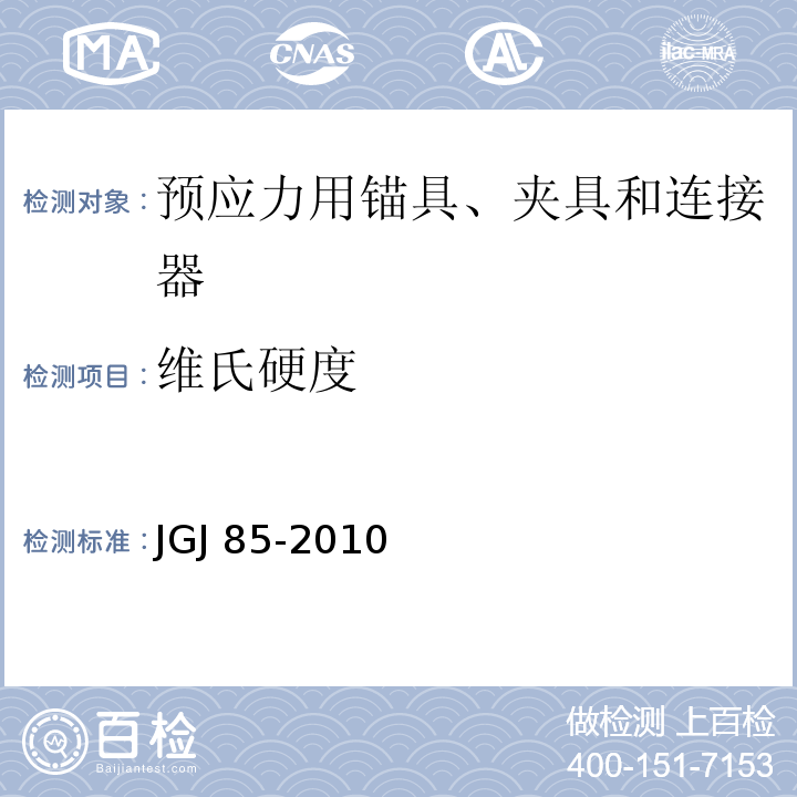 维氏硬度 预应力筋用锚具、夹具和连接器应用技术规程 JGJ 85-2010