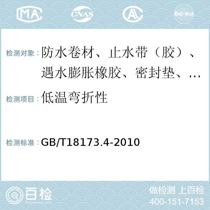 低温弯折性 高分子防水材料 第4部分：盾构法隧道管片用橡胶密封垫 GB/T18173.4-2010