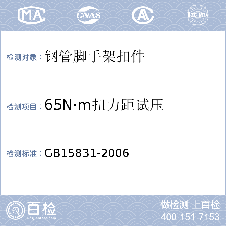 65N·m扭力距试压 钢管脚手架扣件 GB15831-2006