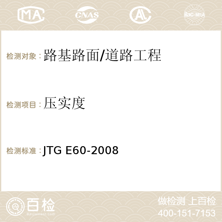 压实度 公路路基路面现场测试规程 /JTG E60-2008