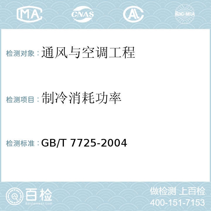 制冷消耗功率 房间空气调节器GB/T 7725-2004