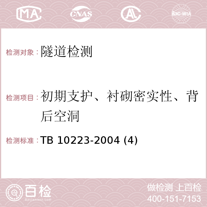 初期支护、衬砌密实性、背后空洞 TB 10223-2004 铁路隧道衬砌质量无损检测规程(附条文说明)