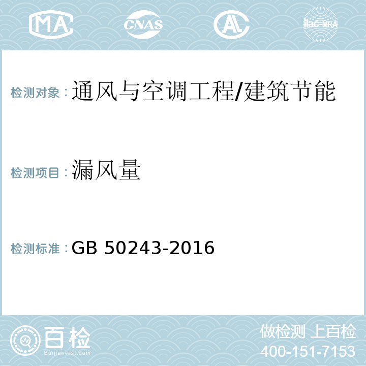 漏风量 通风与空调工程施工质量验收规范 （附录C）/GB 50243-2016