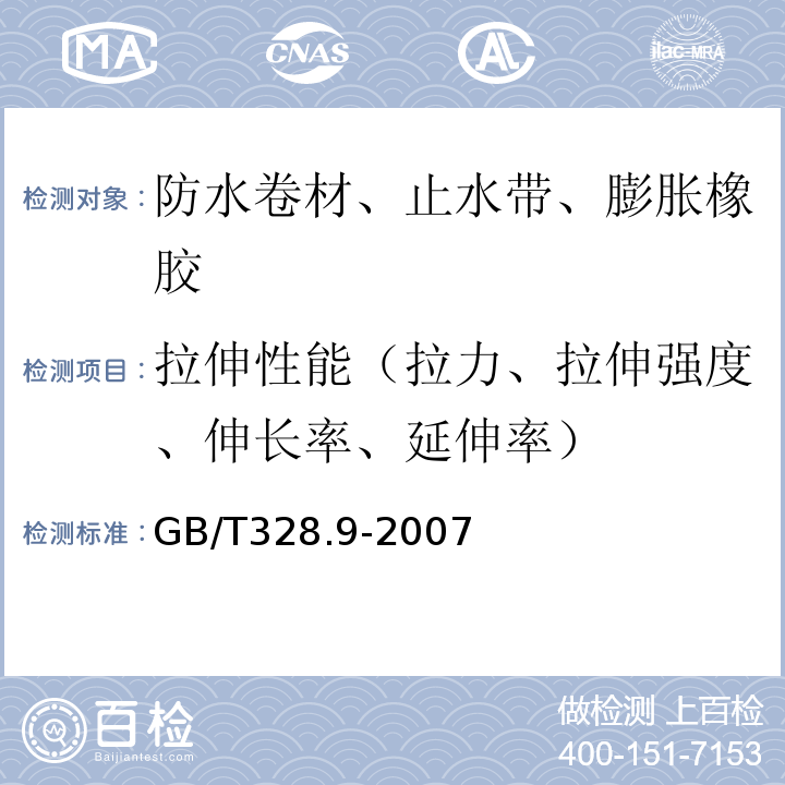 拉伸性能（拉力、拉伸强度、伸长率、延伸率） 建筑防水卷材试验方法 第9部分：高分子防水卷材 拉伸性能 GB/T328.9-2007