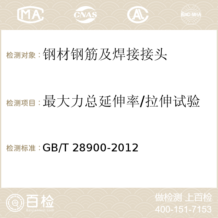 最大力总延伸率/拉伸试验 钢筋混凝土用钢材试验方法 GB/T 28900-2012