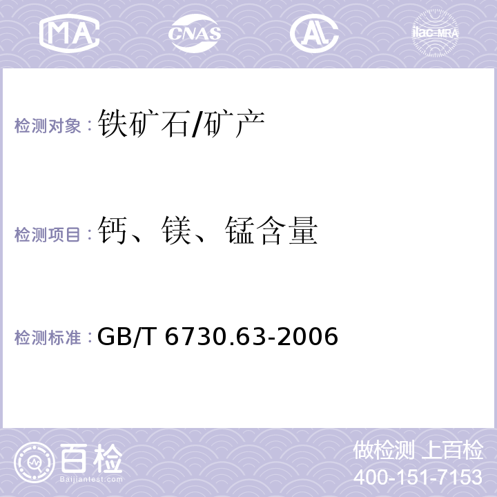 钙、镁、锰含量 铁矿石 铝、钙、镁、锰、磷、硅和钛含量的测定 电感耦合等离子体发射光谱法 /GB/T 6730.63-2006