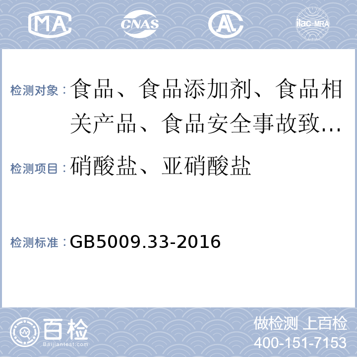 硝酸盐、亚硝酸盐 食品安全国家标准　食品中亚硝酸盐与硝酸盐的测定GB5009.33-2016