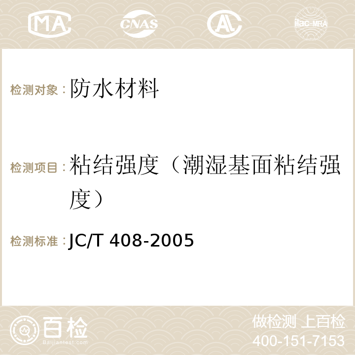粘结强度（潮湿基面粘结强度） JC/T 408-2005 水乳型沥青防水涂料