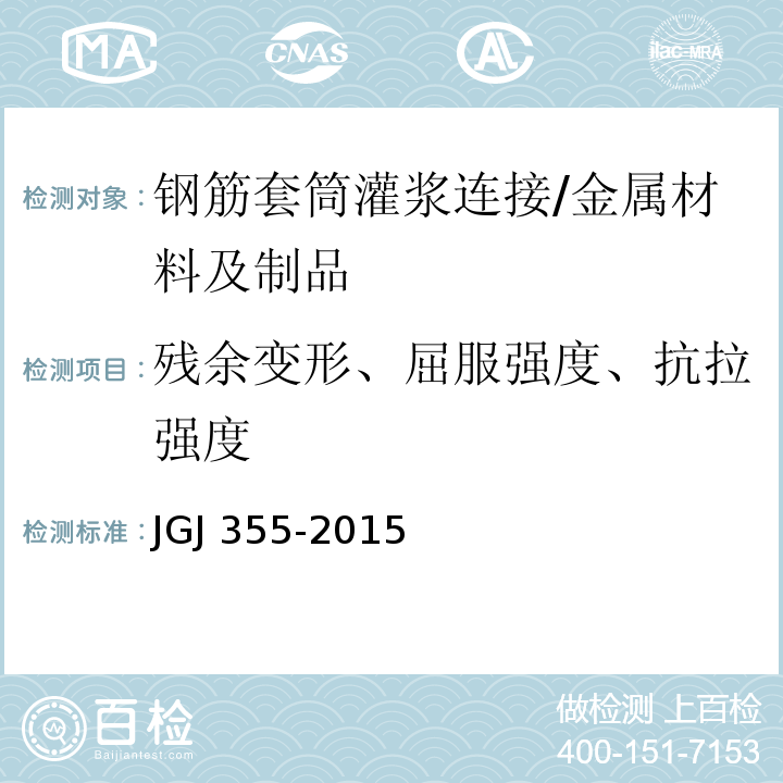 残余变形、屈服强度、抗拉强度 JGJ 355-2015 钢筋套筒灌浆连接应用技术规程(附条文说明)