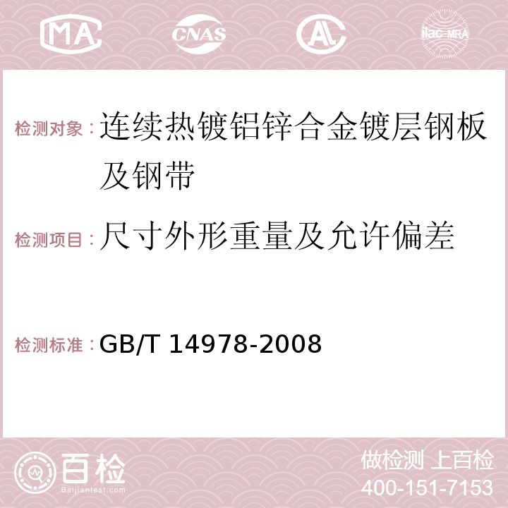 尺寸外形重量及允许偏差 连续热镀铝锌合金镀层钢板及钢带GB/T 14978-2008