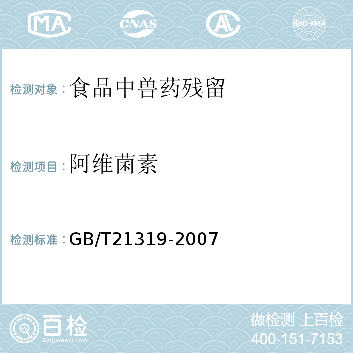 阿维菌素 动物源食品中阿维菌素药物残留的测定 酶联免疫吸附法GB/T21319-2007