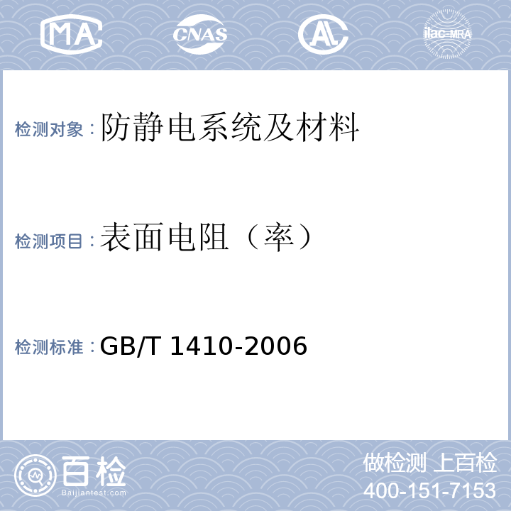 表面电阻（率） 固体绝缘材料体积电阻率和表面电阻率试验方法GB/T 1410-2006