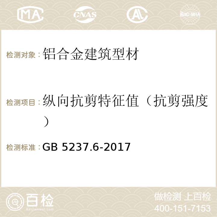 纵向抗剪特征值（抗剪强度） 铝合金建筑型材 第6部分 隔热型材 GB 5237.6-2017