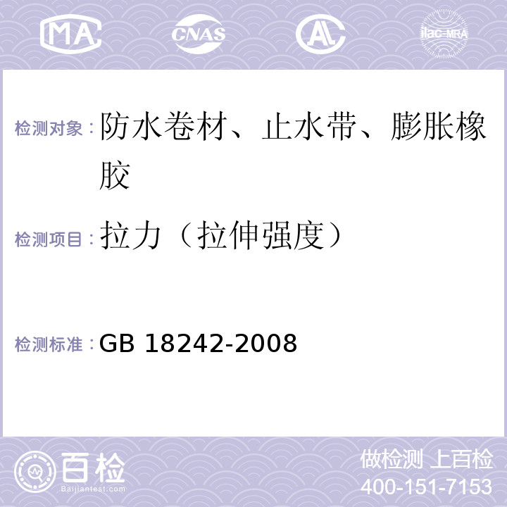 拉力（拉伸强度） 弹性体改性沥青防水卷材 GB 18242-2008