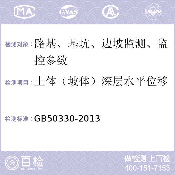 土体（坡体）深层水平位移 GB 50330-2013 建筑边坡工程技术规范(附条文说明)