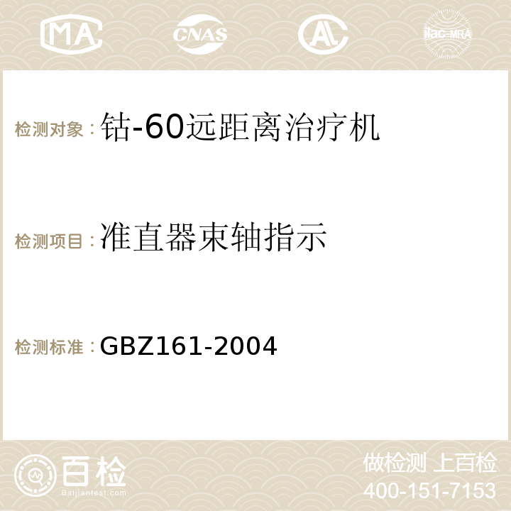 准直器束轴指示 GBZ 161-2004 医用γ射束远距治疗防护与安全标准