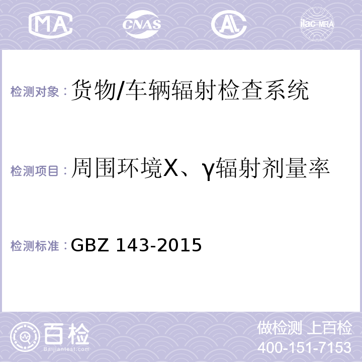 周围环境X、γ辐射剂量率 货物/车辆辐射检查系统的放射防护要求 GBZ 143-2015