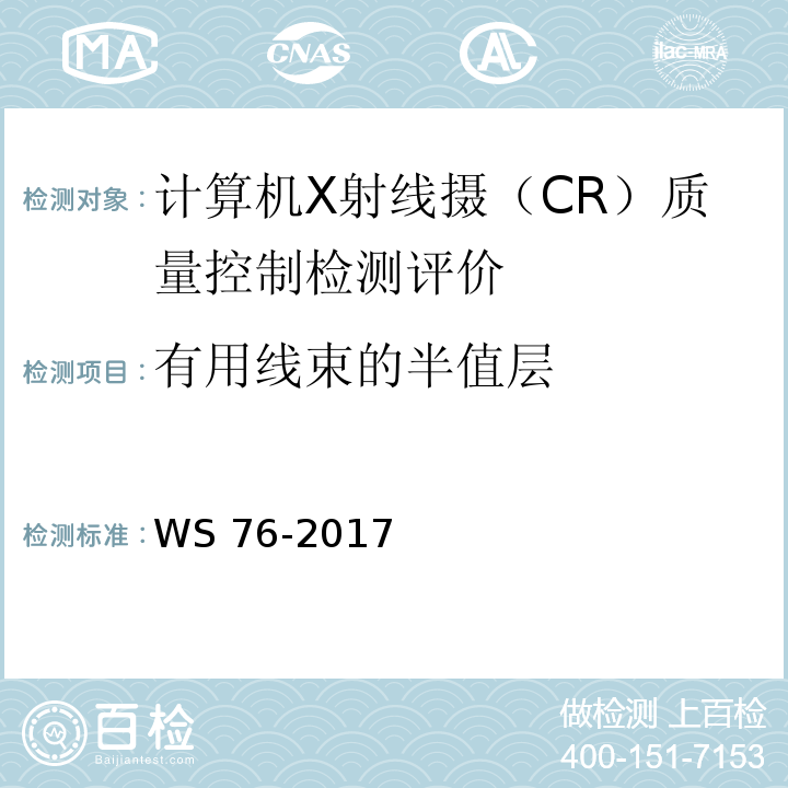 有用线束的半值层 医用常规X射线诊断设备影像质量控制检测评价规范 WS 76-2017（6.4）