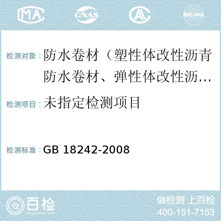 弹性体改性沥青防水卷材 6.8 GB 18242-2008