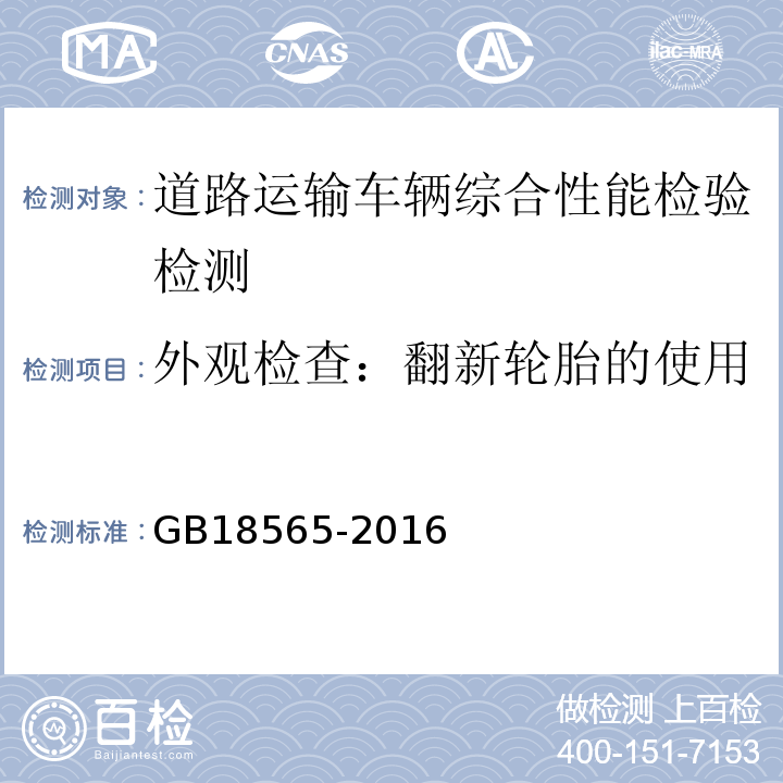 外观检查：翻新轮胎的使用 GB18565-2016 道路运输车辆综合性能要求和检验方法