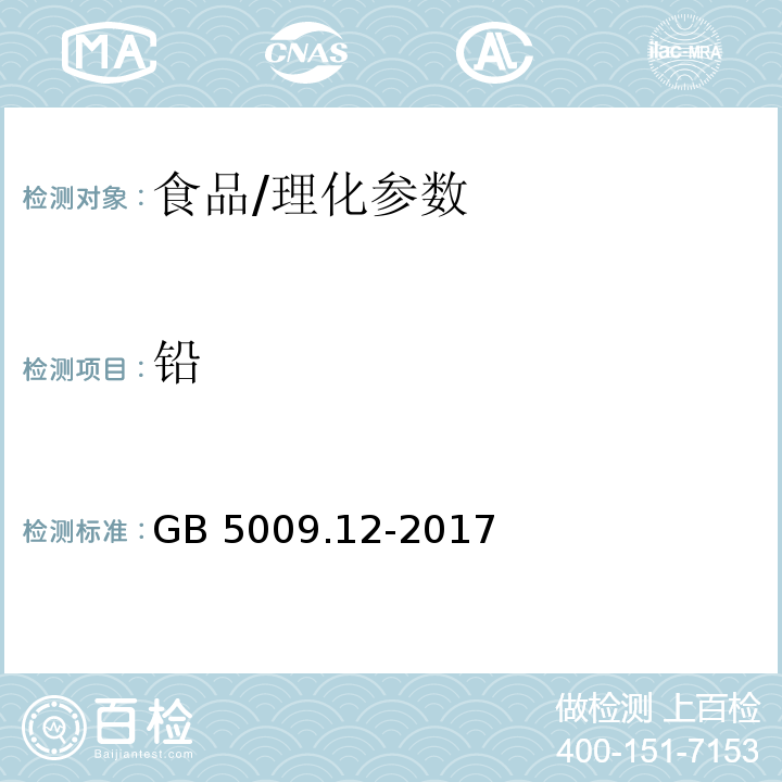 铅 食品安全国家标准 食品中铅的测定/GB 5009.12-2017