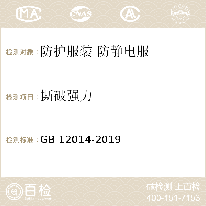 撕破强力 防护服装 防静电服GB 12014-2019