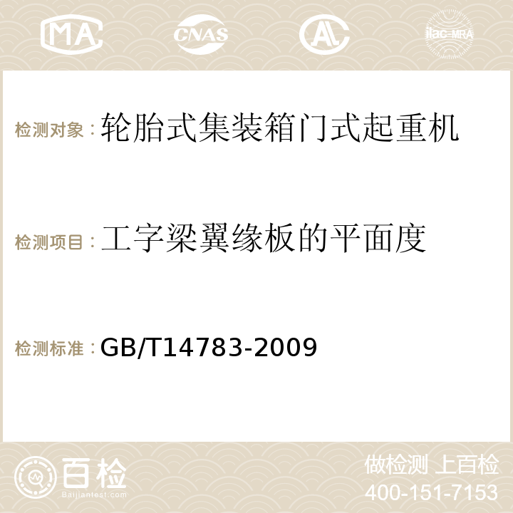 工字梁翼缘板的平面度 轮胎式集装箱门式起重机GB/T14783-2009