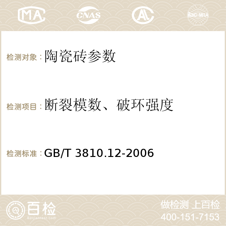 断裂模数、破环强度 GB/T 3810.12-2006 陶瓷砖试验方法 第12部分:抗冻性的测定